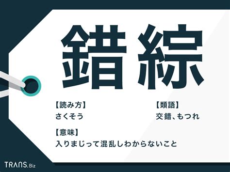 錯綜範例|錯綜（さくそう）の例文・使い方・用例・文例 1ページ目